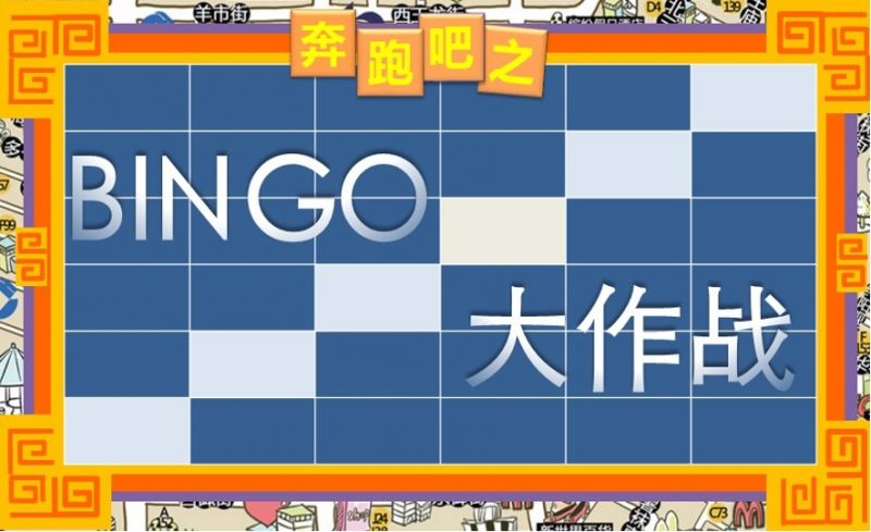 《Bingo大作戰》